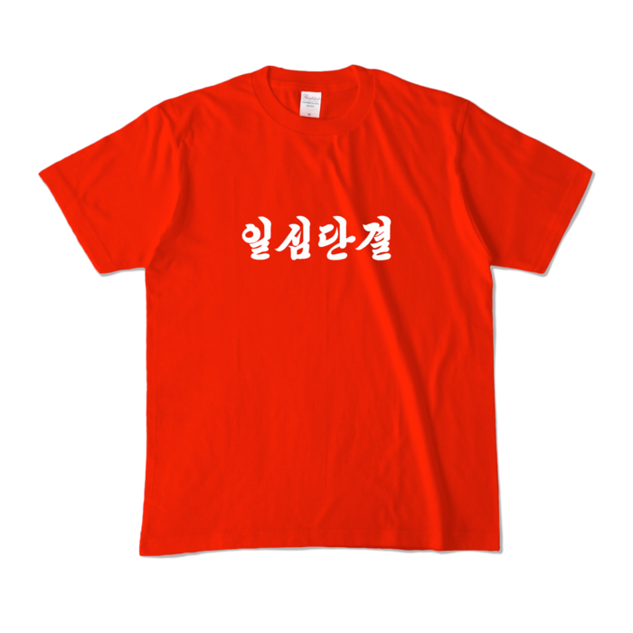 カラーTシャツ - M - レッド (濃色)