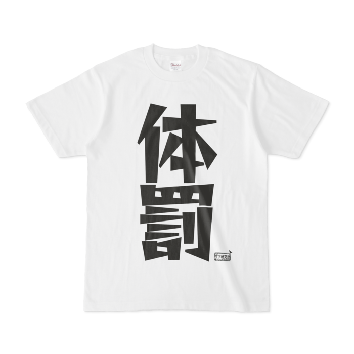 Tシャツ - S - 白