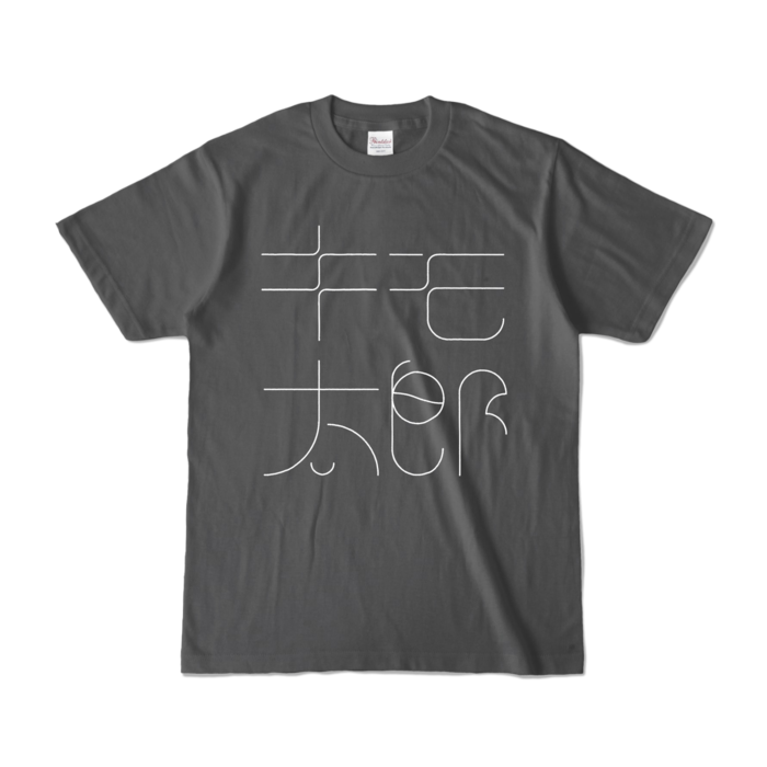 カラーTシャツ - S - チャコール (濃色)