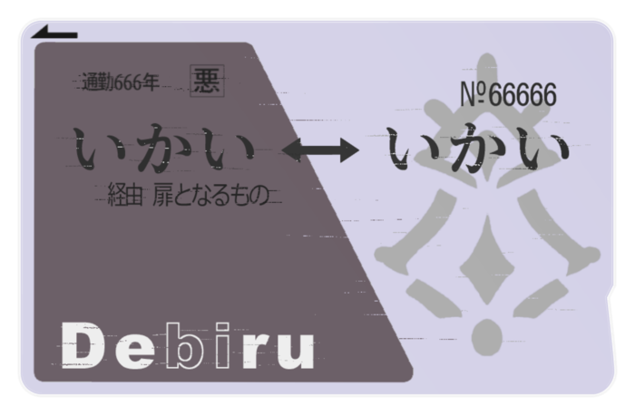 でびるさま通勤ICカード(経年劣化)