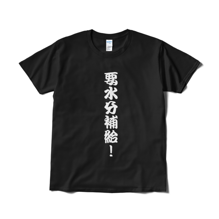 Tシャツ(短納期) - L - ブラック