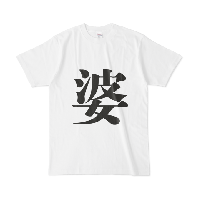 「婆」Tシャツ - L - 黒