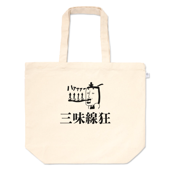 トートバッグ - L - プリント面積中