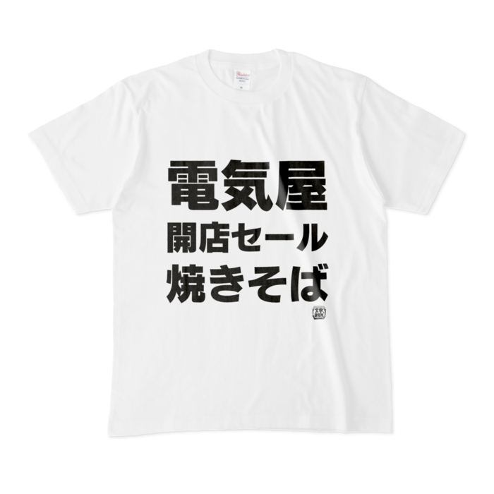 Tシャツ - M - 白
