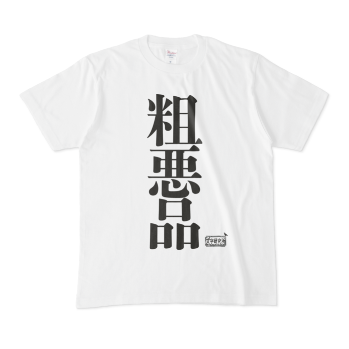 Tシャツ - M - 白