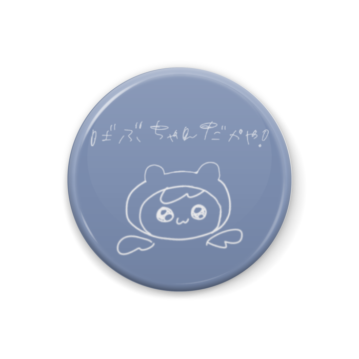 「ばぶ」バッジ１個