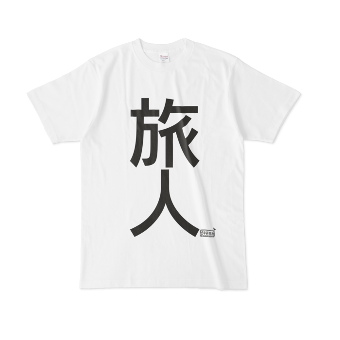 Tシャツ - L - 白
