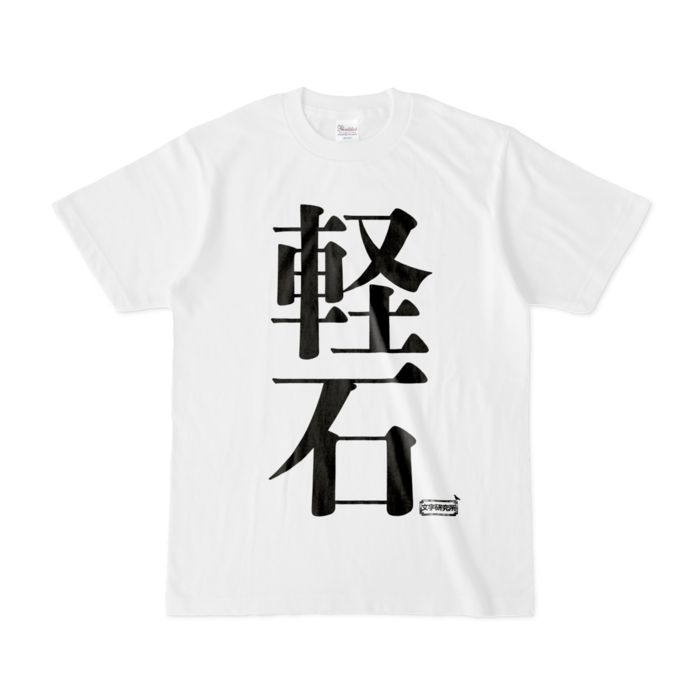 Tシャツ - S - 白