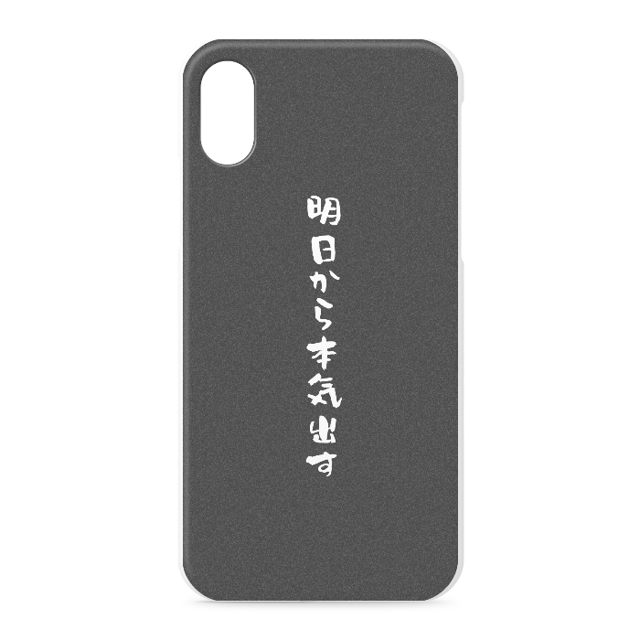 『明日から本気出す』 - iPhone XS / X - 正面印刷のみ