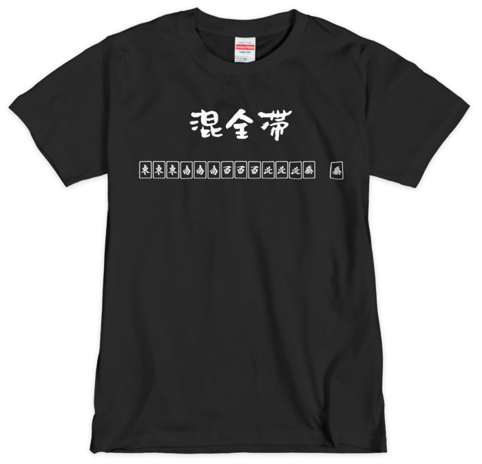 混全帯 Tシャツ ブラック - M
