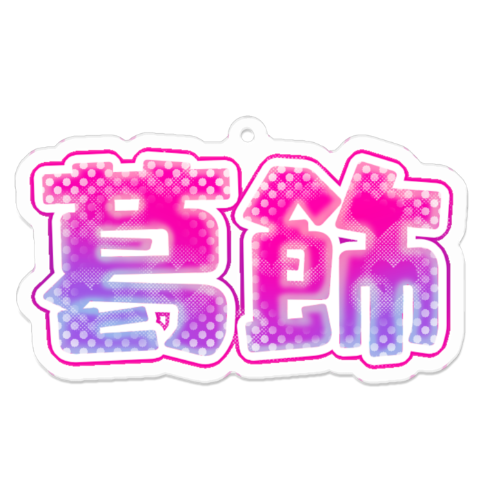 アクリルキーホルダー - 70 x 70 (mm)