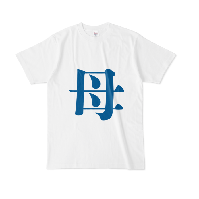 「母」Tシャツ - L - 青