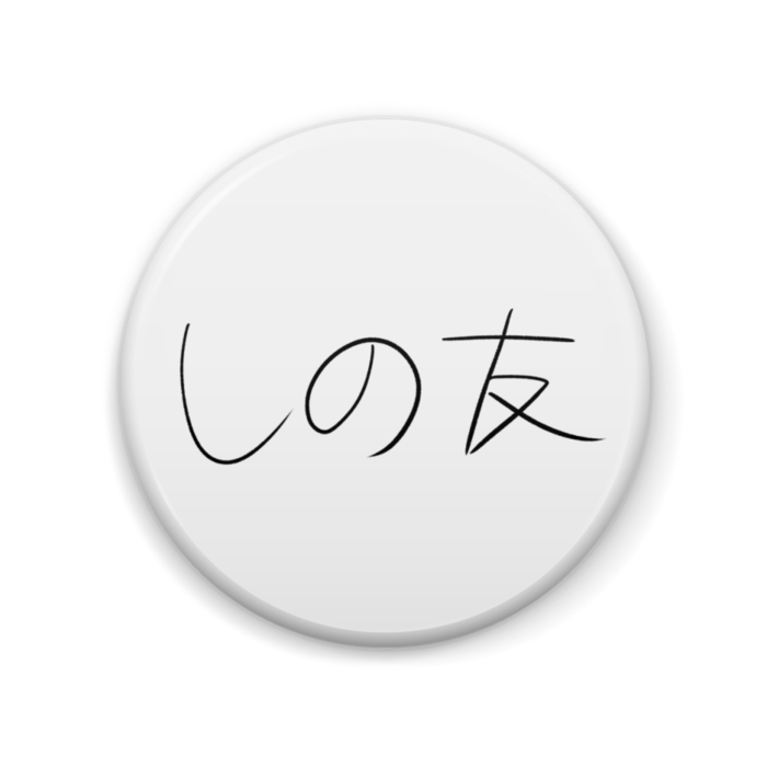 しの友_横ver.(57mm)