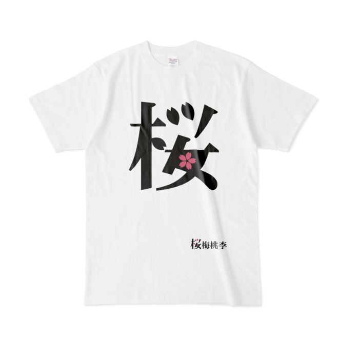 漢字デザインtシャツ 桜 桜梅桃李 Kanji T Shirt Sakura Oubaitouri Japanese Kanji School Booth