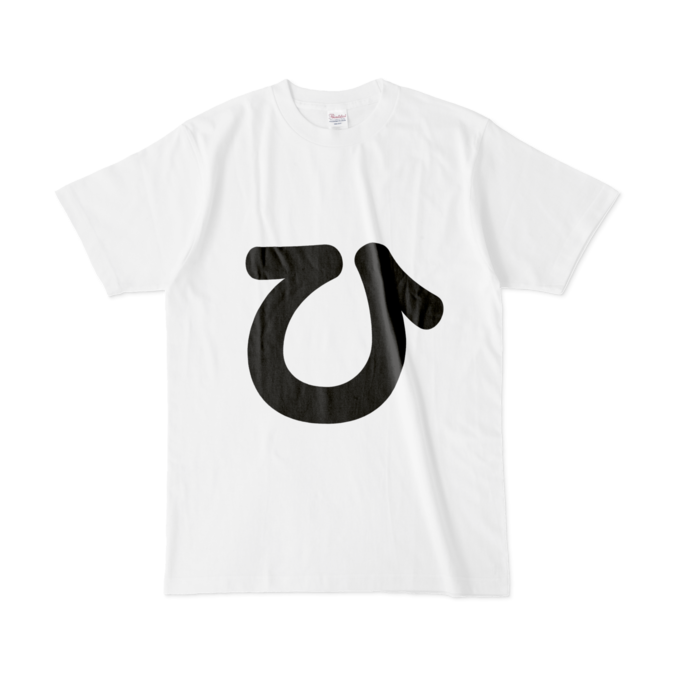 「ひ」Tシャツ - L - 白