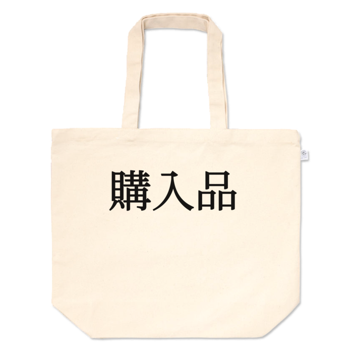 トートバッグ - L - プリント面積中
