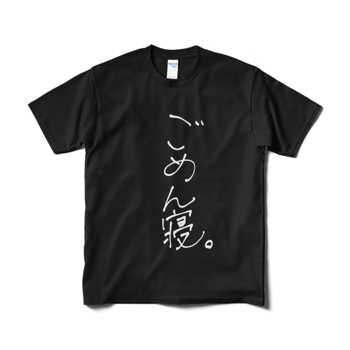 ごめん寝。 Tシャツ 黒ver. - M -