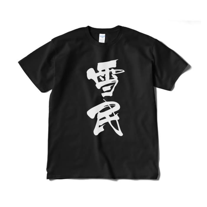 Tシャツ(短納期) - XL - ブラック