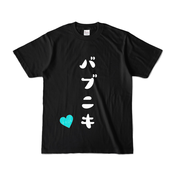 カラーTシャツ - S - ブラック (濃色)