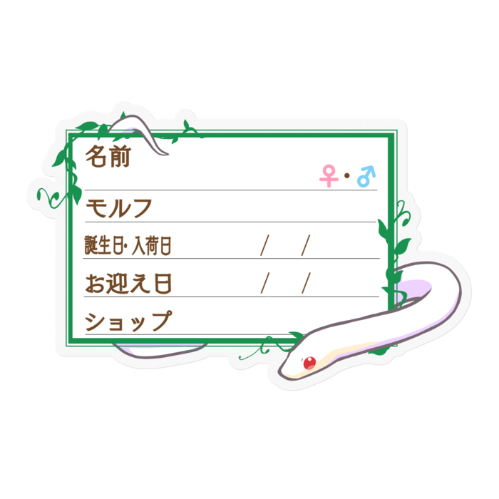 【🐍お名前ステッカー】コーンスネーク(ブリザード)-蔦