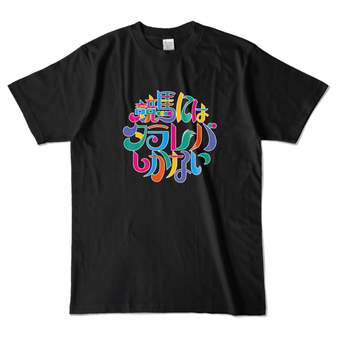 カラーTシャツ - L - ブラック (濃色)