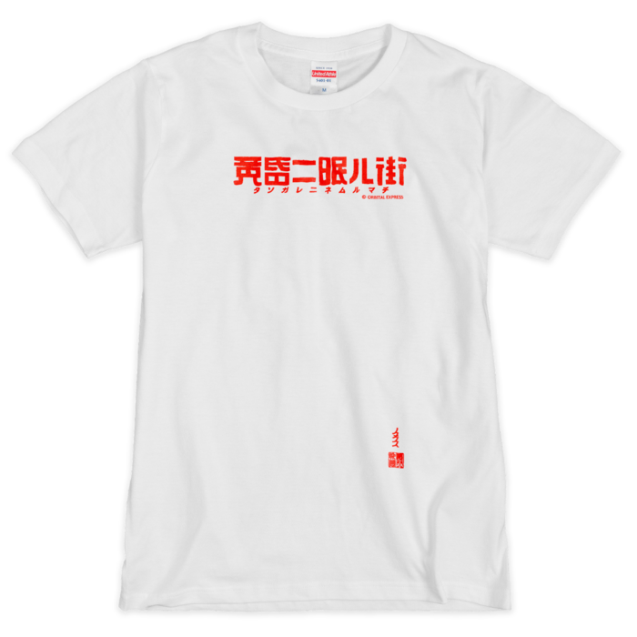 Tシャツ（シルクスクリーン印刷） - M - 1色