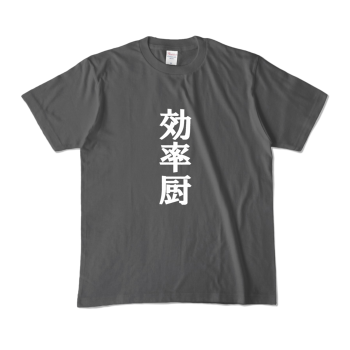 カラーTシャツ - M - チャコール (濃色)