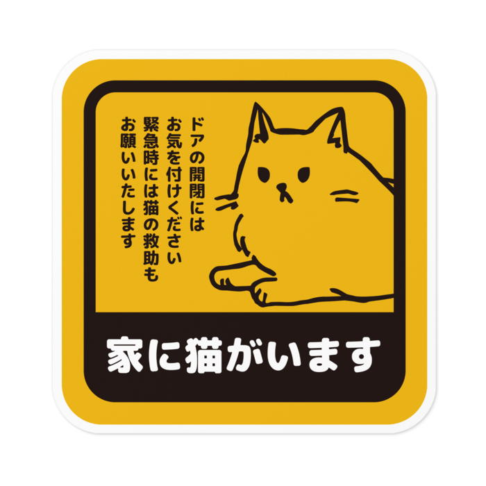 家に猫がいますステッカー 長毛 室内用 猫宮商店 Booth