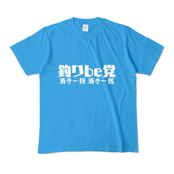 釣りbe党 Tシャツ - M - ターコイズ (濃色)