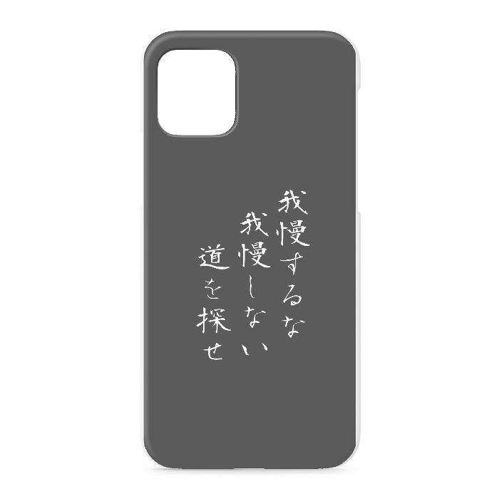 『我慢するな、我慢しない道を探せ』 - iPhone 11 Pro - 正面印刷のみ