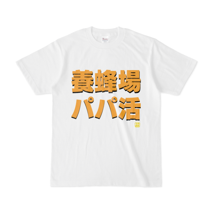 Tシャツ | 文字研究所 | 養蜂場 パパ活