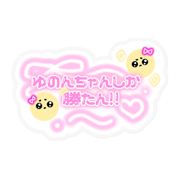 一生ゆのち推し