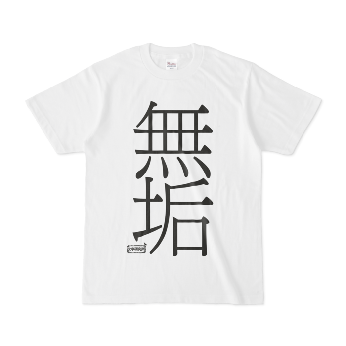 Tシャツ - S - 白