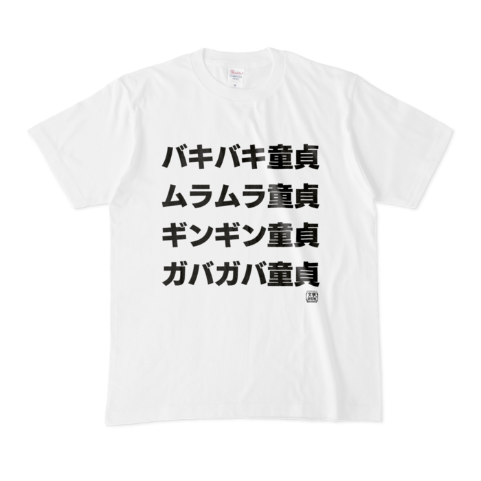 Tシャツ | 文字研究所 | バキバキ童貞 ムラムラ童貞 ギンギン童貞 ガバガバ童貞