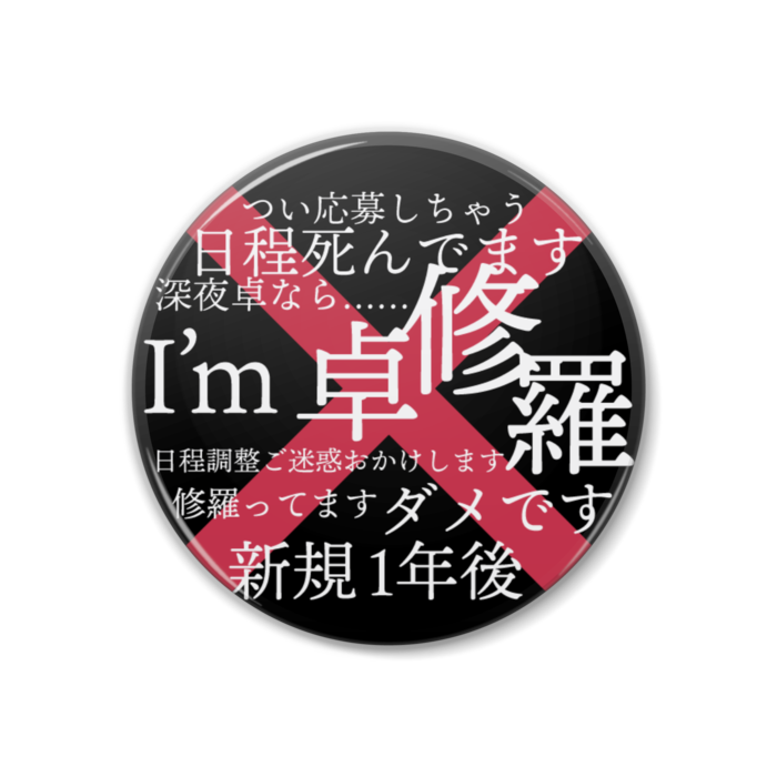 缶バッジ(黒)38mm