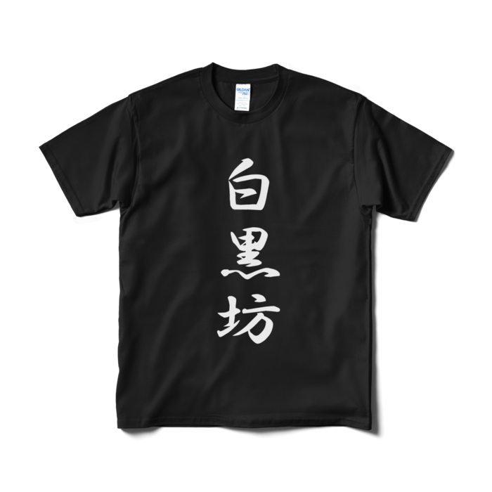 Tシャツ（短納期） - M - ブラック