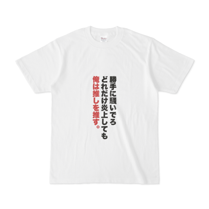 かっこいいオタク名言 Tシャツ 勝手に騒いでろ どれだけ炎上しても 俺は推しを推す Iiionaka Booth