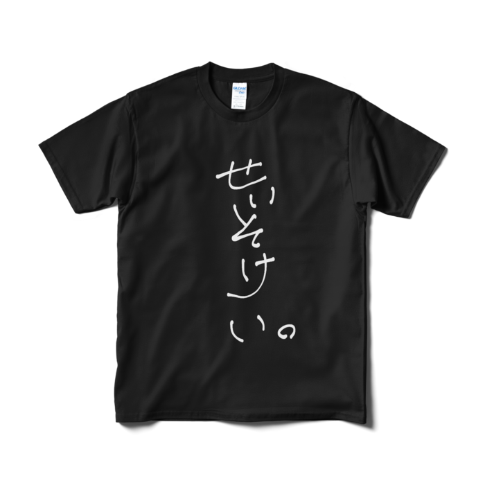 新・せいそけい。Tシャツ - M - 黒ver.