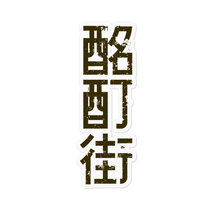 白地茶色ロゴ 100mm
