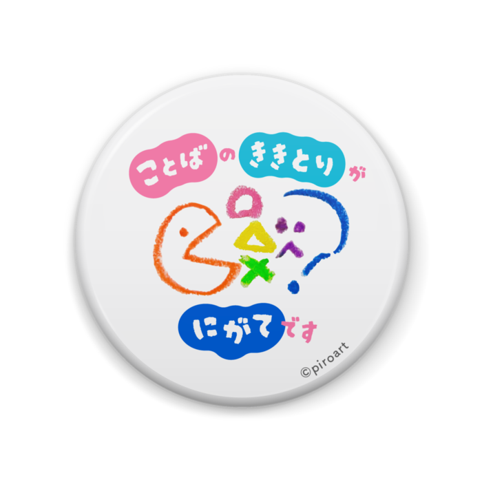 缶バッジ - 57mm