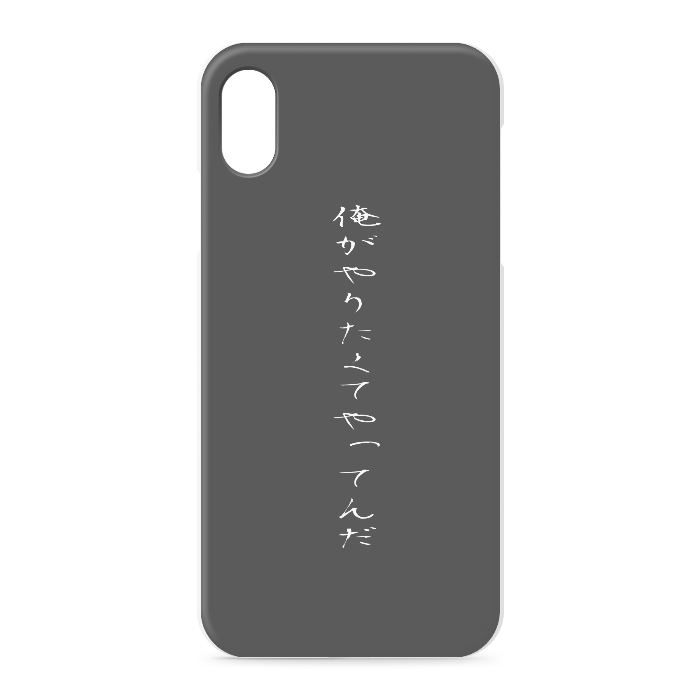 『俺がやりたくてやってんだ』 - iPhone XSMax - 正面印刷のみ