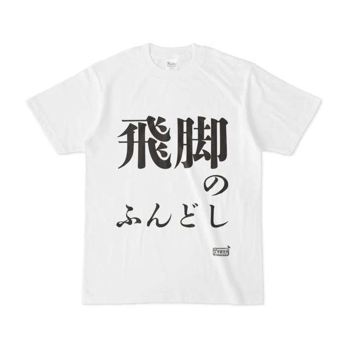 Tシャツ ホワイト 文字研究所 飛脚のふんどし Shop Iron Mace Booth