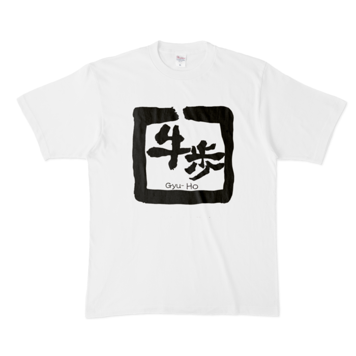 牛歩(大)Tシャツ - XL - 白