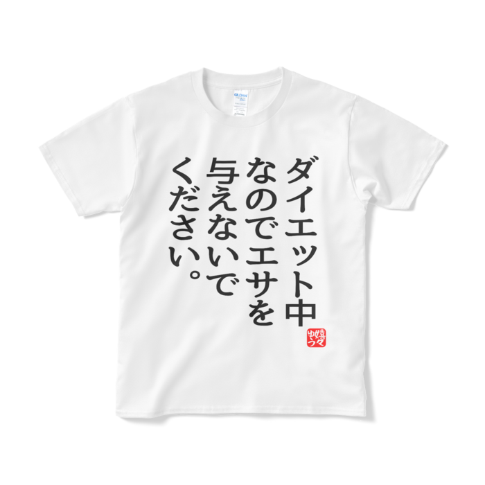 Tシャツ（短納期） - S - ホワイト