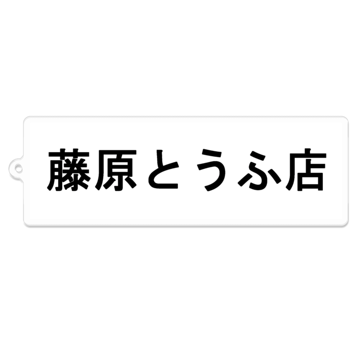 アクリルキーホルダー - 100 x 100 (mm)