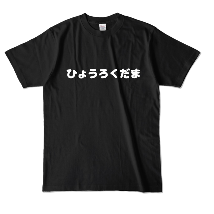 カラーTシャツ - L - ブラック （濃色）
