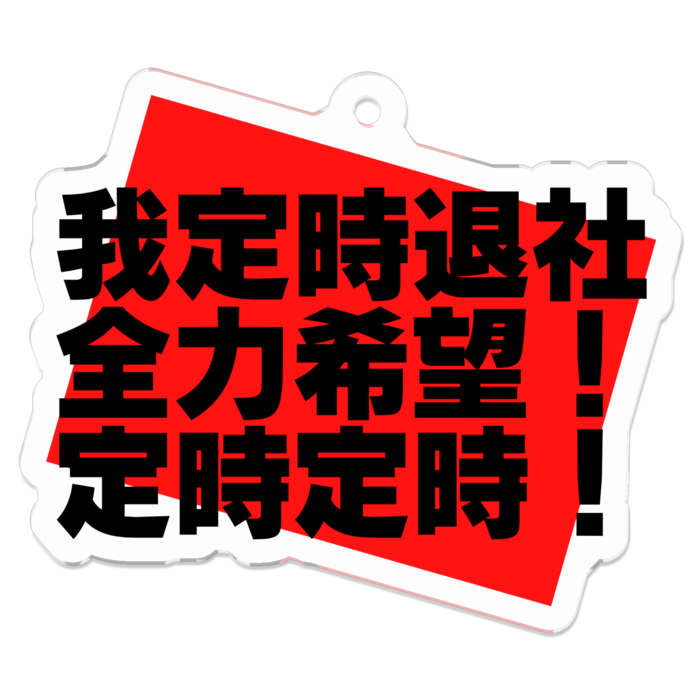 定時退社!