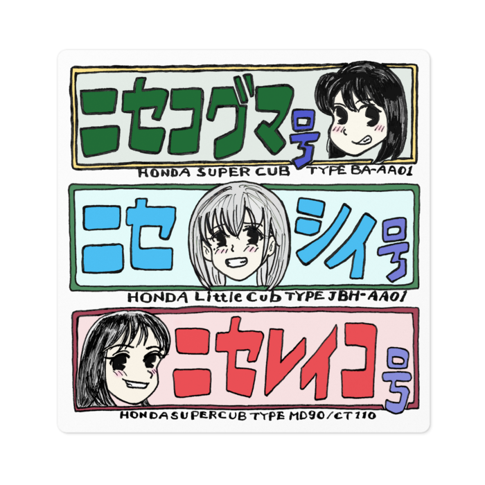 ニセシリーズステッカー - 100 x 100 (mm)