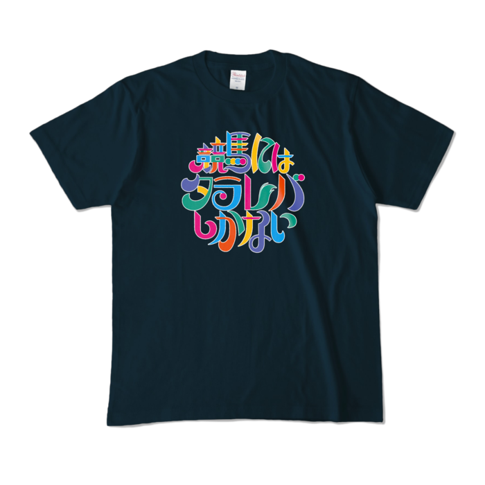 カラーTシャツ - M - ネイビー (濃色)