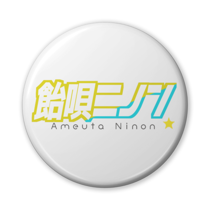 缶バッジ（バリュー） - 56mm